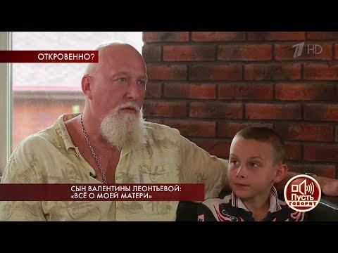 «Только я знаю, где я хороший, а где я плохой»: откровения сына Валентины Леонтьевой.