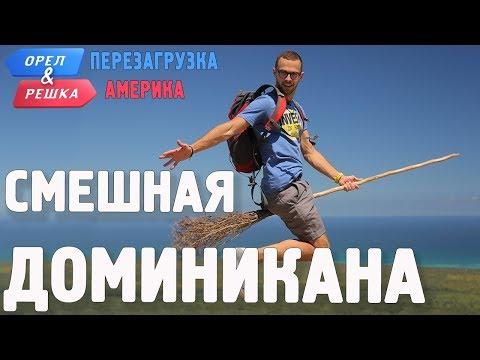 Доминикана. Смешные и неудачные дубли! Орёл и Решка. Перезагрузка. АМЕРИКА
