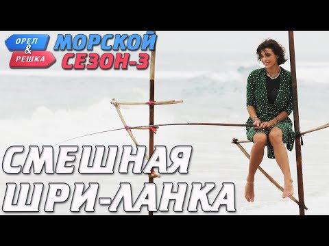 Шри-Ланка. Орёл и Решка. Морской сезон/По морям-3. Смешные и неудачные дубли!