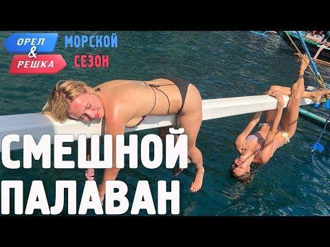 Палаван. Смешные и неудачные дубли! Орёл и Решка. Морской сезон/По морям