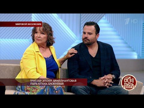 Пусть говорят. Триллер эпохи: бриллиантовая пыль клана Брежневых. Самые драматичные моменты выпуска