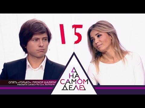 На самом деле - Опять «горько». Выпуск от 30.01.2018