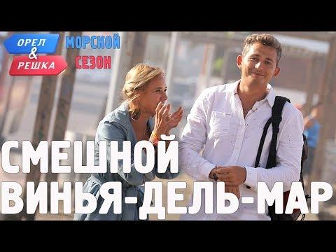 Винья-дель-Мар (Чили). Смешные и неудачные дубли! Орёл и Решка. Морской сезон/По морям