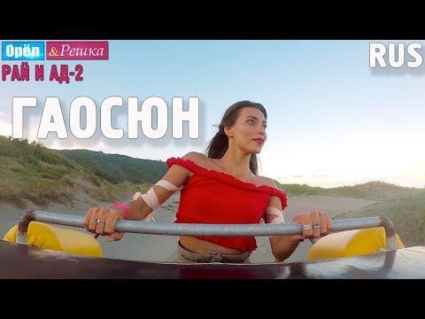 Гаосюн. Орёл и Решка. Рай и Ад-2. RUS