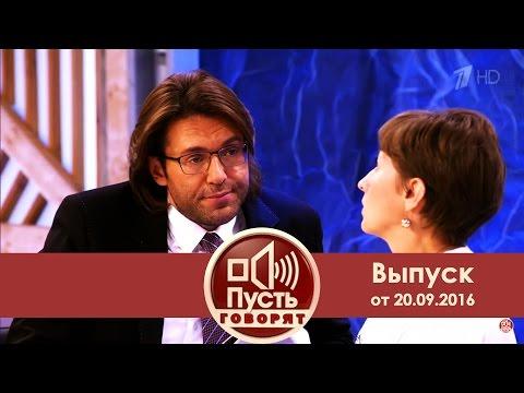 Пусть говорят - Один раз. Выпуск от 20.09.2016
