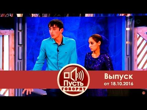 Пусть говорят - Невеста Билана.  Выпуск от 18.10.2016