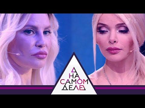 На самом деле - Заклятые подруги: светские львицы грызутся за олигарха. Выпуск от 23.01.2018