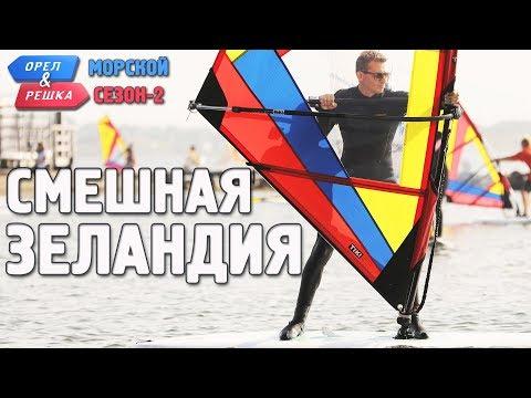 Зеландия. Орёл и Решка. Морской сезон/По морям-2. Смешные и неудачные дубли!