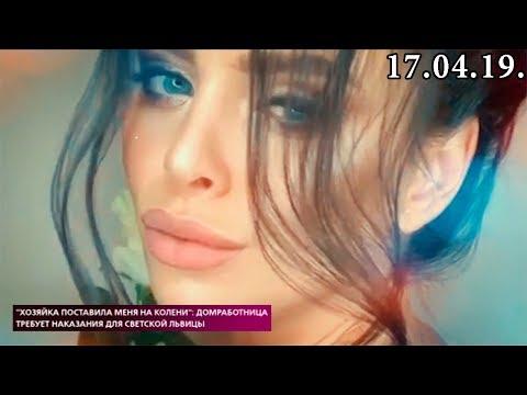 На самом деле-Хозяйка поставила меня на колени.Требует наказания для светской лвице 17.04.19