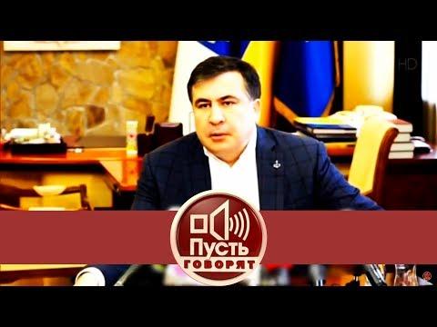 Пусть говорят - Наедине с Саакашвили: элитная массажистка Дороти. Выпуск от 15.08.2017