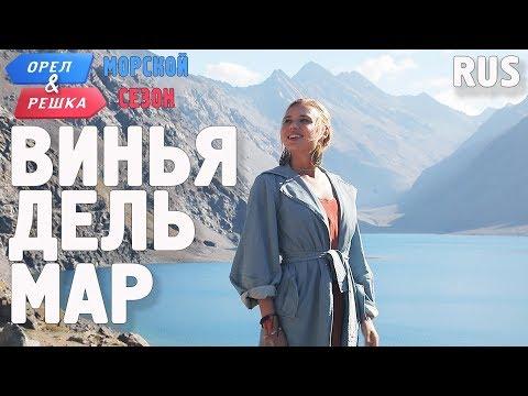 Винья-дель-Мар (Чили). Орёл и Решка. По морям. RUS