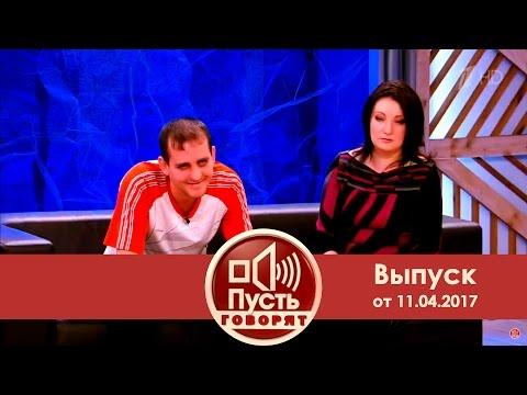 Пусть говорят - Давай, до свидания! Выпуск от 11.04.2017