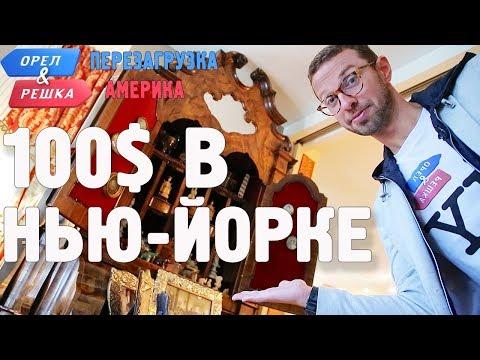 Нью-Йорк. Где спрятали бутылку! Орёл и Решка. Перезагрузка. АМЕРИКА