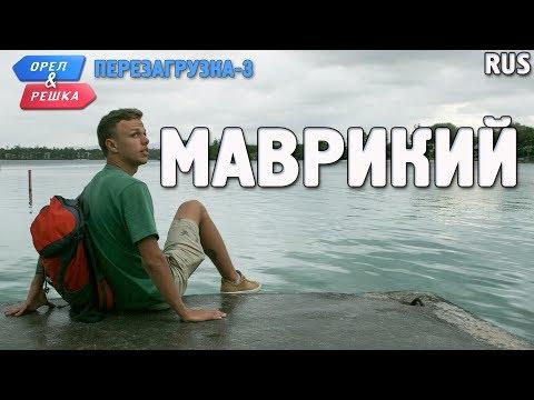 Маврикий. Орёл и Решка. Перезагрузка-3. RUS