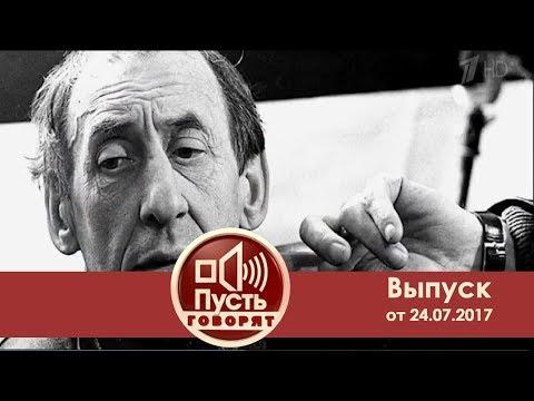 Пусть говорят - Секреты личной жизни Владимира Басова. Выпуск от 24.07.2017