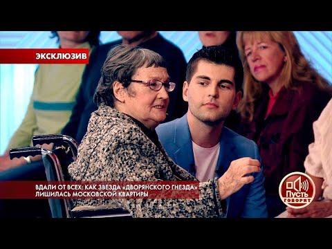 Пусть говорят. Звезда «дворянского гнезда» лишилась московской квартиры. Самые драматичные моменты